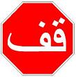 Arabic Stop - 18-, 24-, or 30-inch